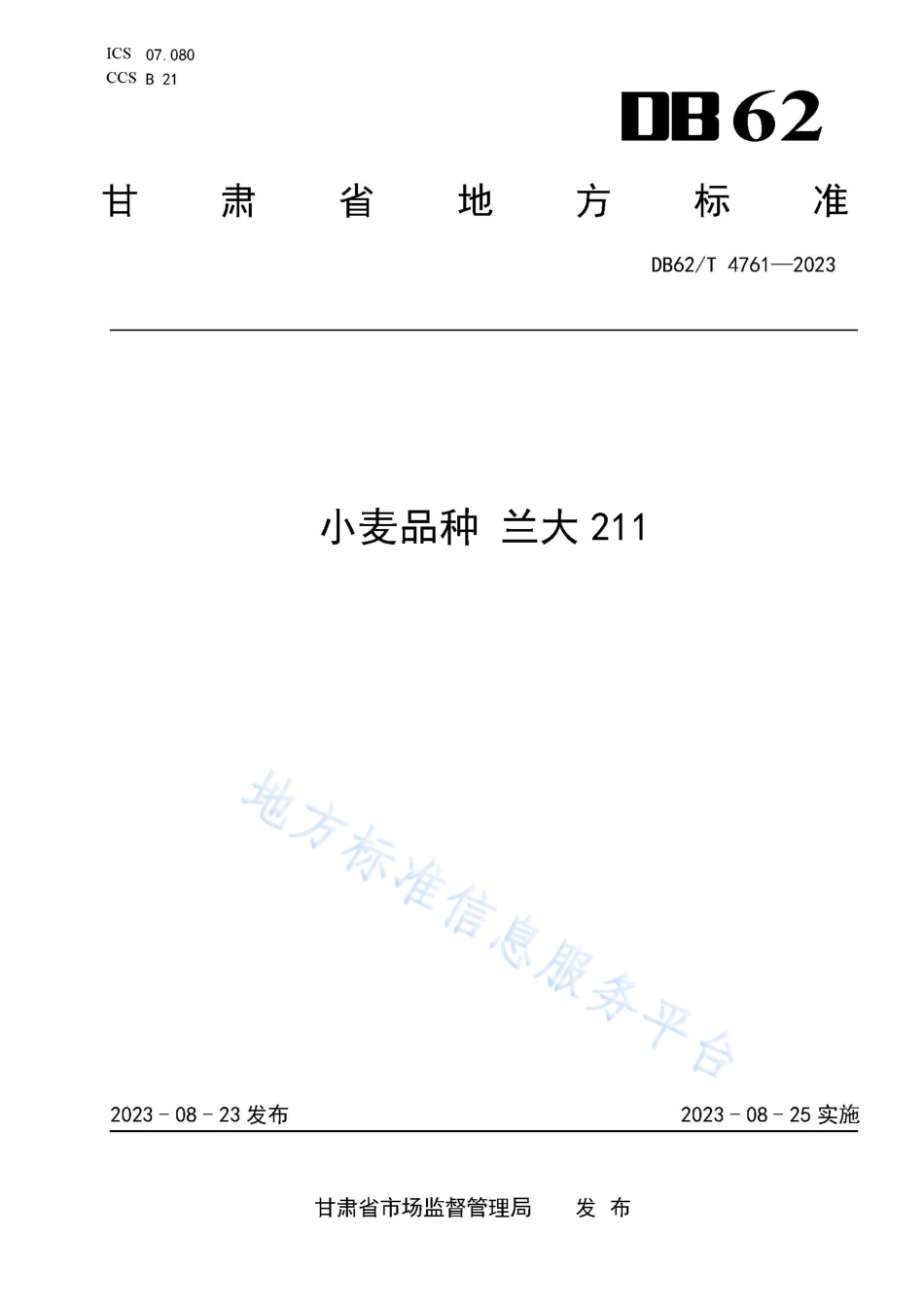 DB62_T 4761-2023小麦品种 兰大211.pdf_第1页