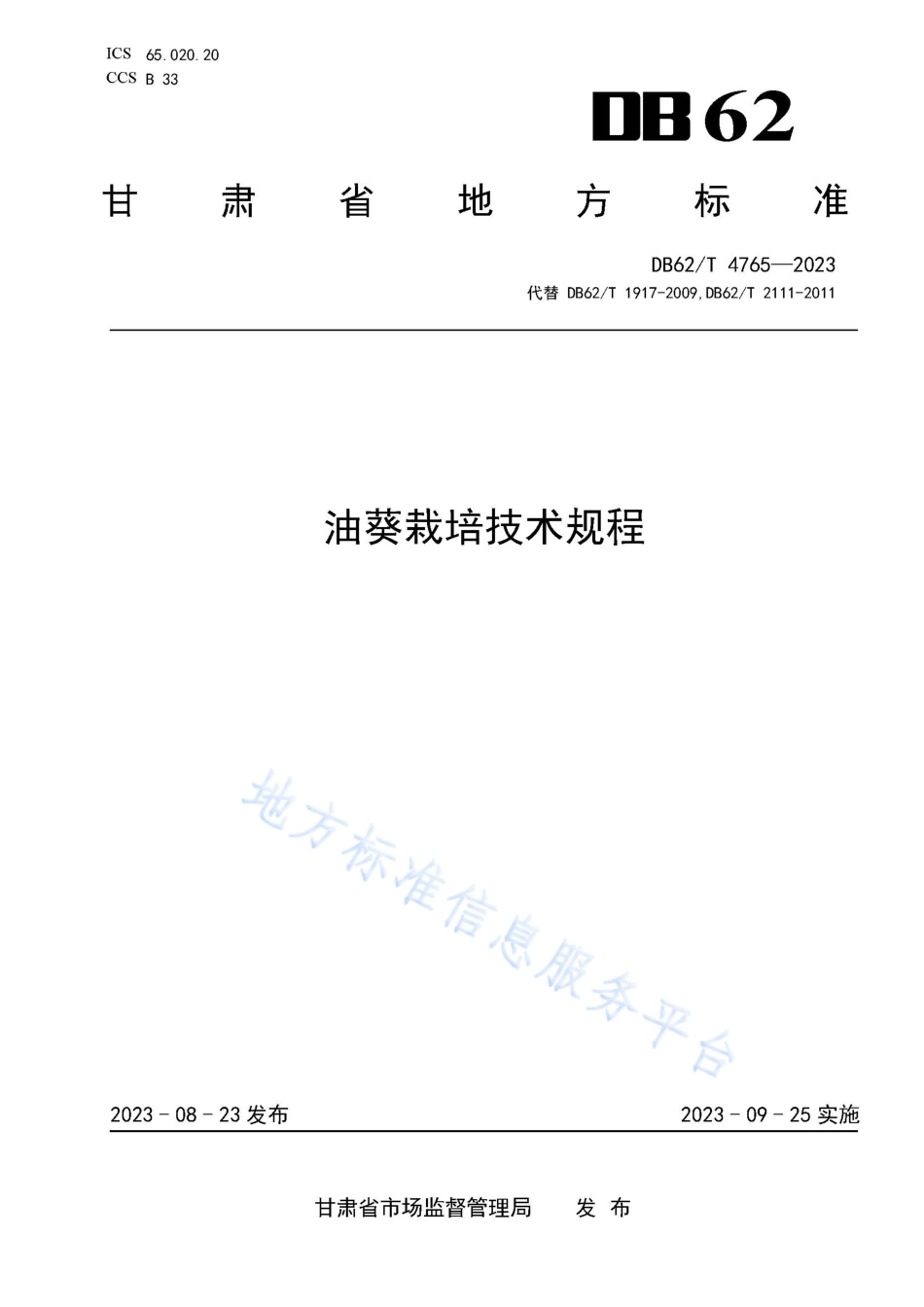 DB62_T 4765-2023油葵栽培技术规程.pdf_第1页