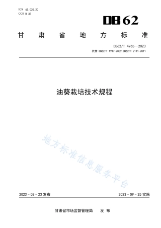 DB62_T 4765-2023油葵栽培技术规程.pdf