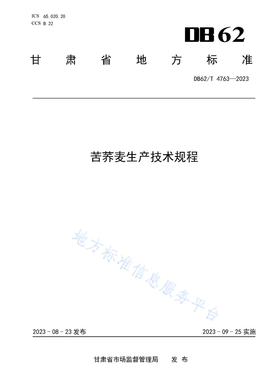 DB62_T 4763-2023苦荞麦生产技术规程.pdf_第1页