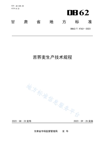 DB62_T 4763-2023苦荞麦生产技术规程.pdf