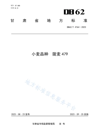 DB62_T 4764-2023小麦品种 陇麦479.pdf
