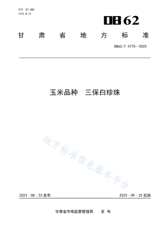 DB62_T 4770-2023玉米品种 三保白珍珠.pdf