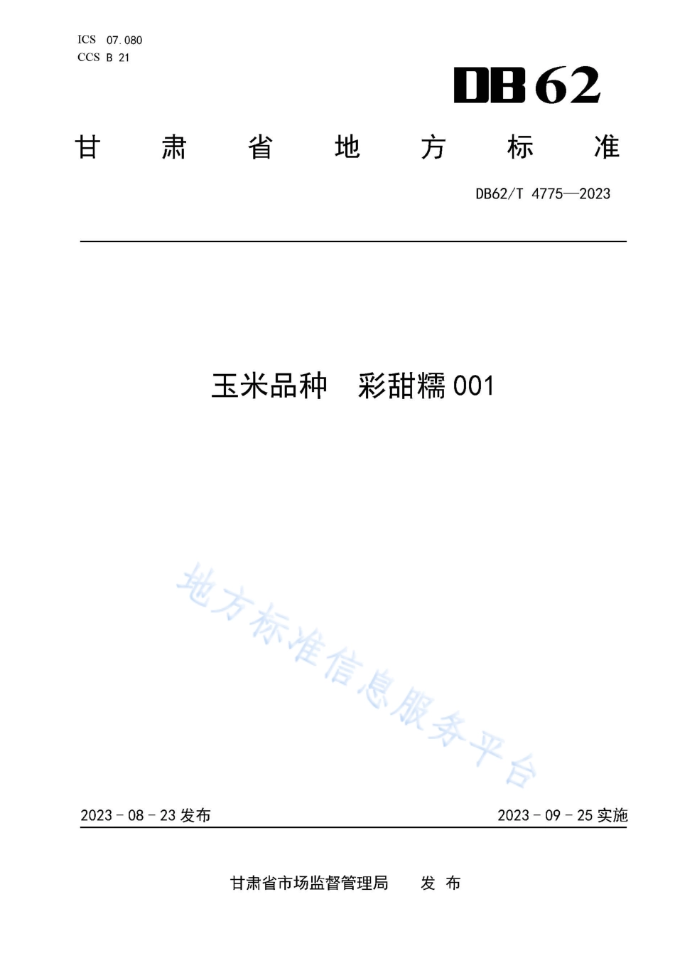 DB62_T 4775-2023玉米品种 彩甜糯001.pdf_第1页