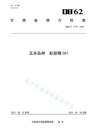 DB62_T 4775-2023玉米品种 彩甜糯001.pdf