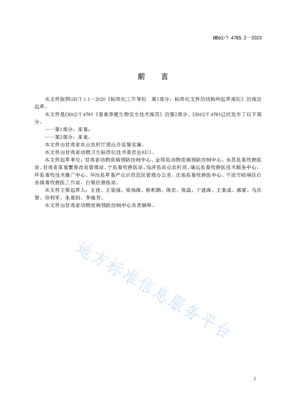 DB62_T 4785.2-2023畜禽养殖生物 安全技术规范 第2 部分：家禽.pdf_第3页