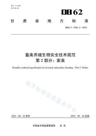 DB62_T 4785.2-2023畜禽养殖生物 安全技术规范 第2 部分：家禽.pdf