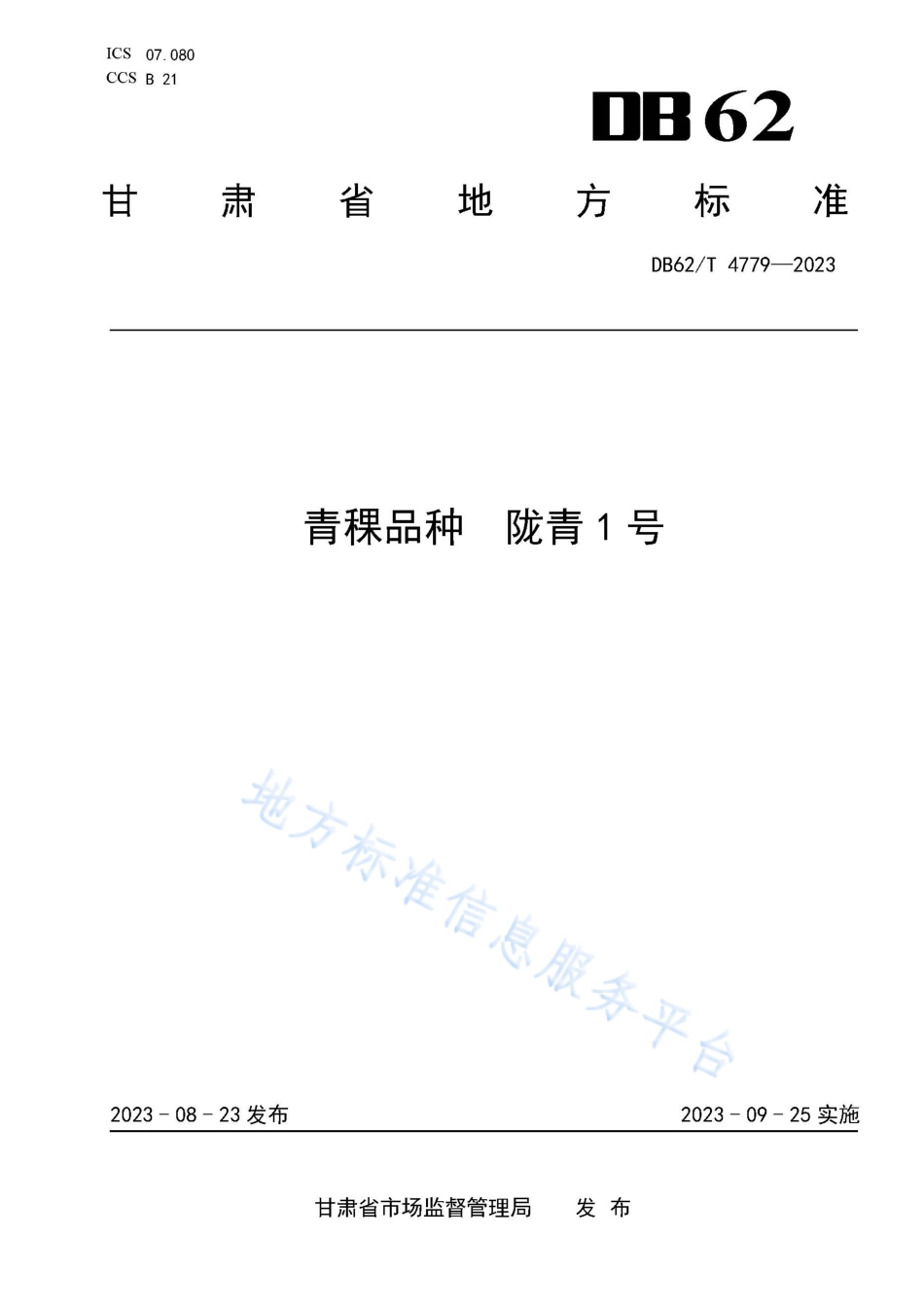 DB62_T 4779-2023青稞品种 陇青1号.pdf_第1页