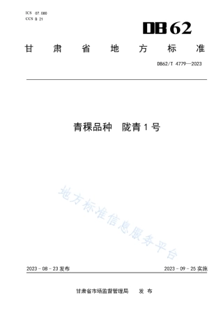 DB62_T 4779-2023青稞品种 陇青1号.pdf