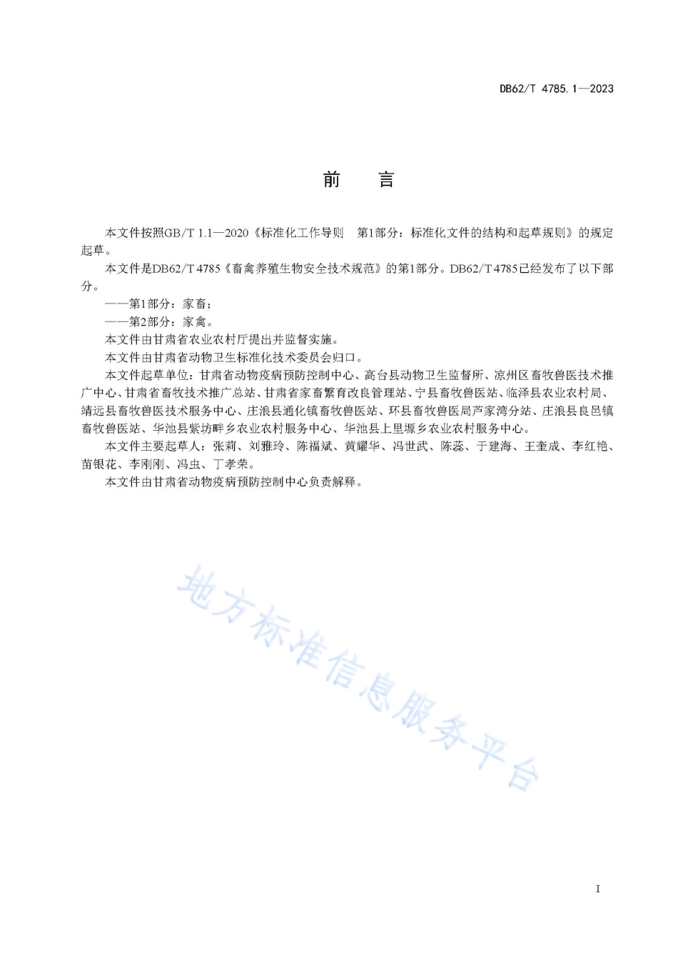 DB62_T 4785.1-2023畜禽养殖生物安全技术规范 第1部分：家畜.pdf_第3页
