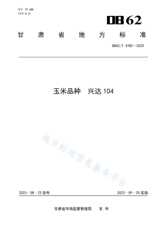 DB62_T 4782-2023玉米品种 兴达104.pdf