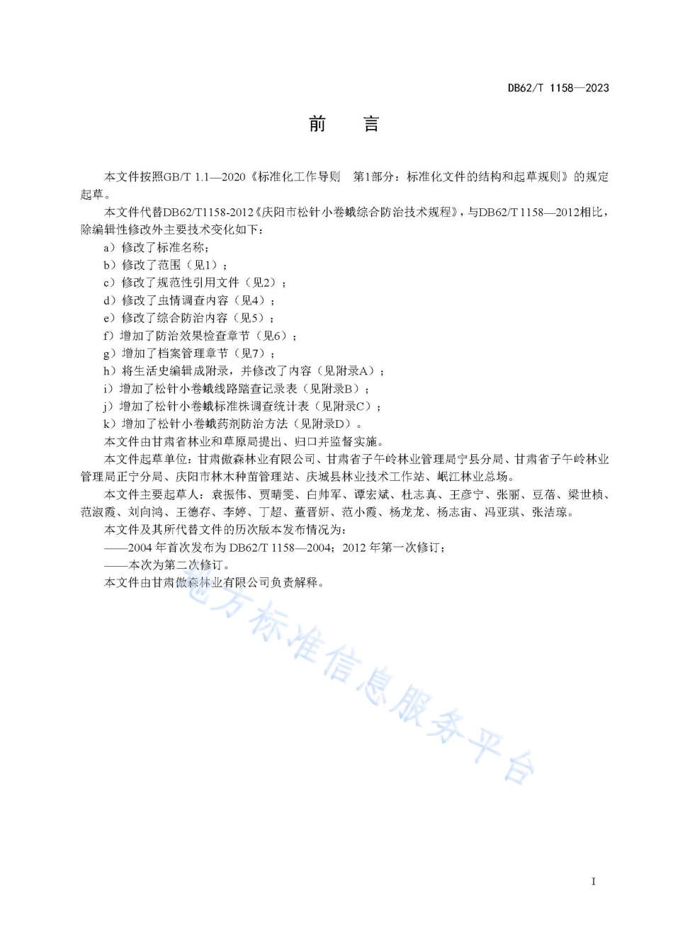 DB62_T 1158-2023松针小卷蛾综合防治技术规程.pdf_第3页