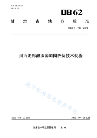 DB62_T 4786-2023河西走廊酿酒葡萄园改优技术规程.pdf