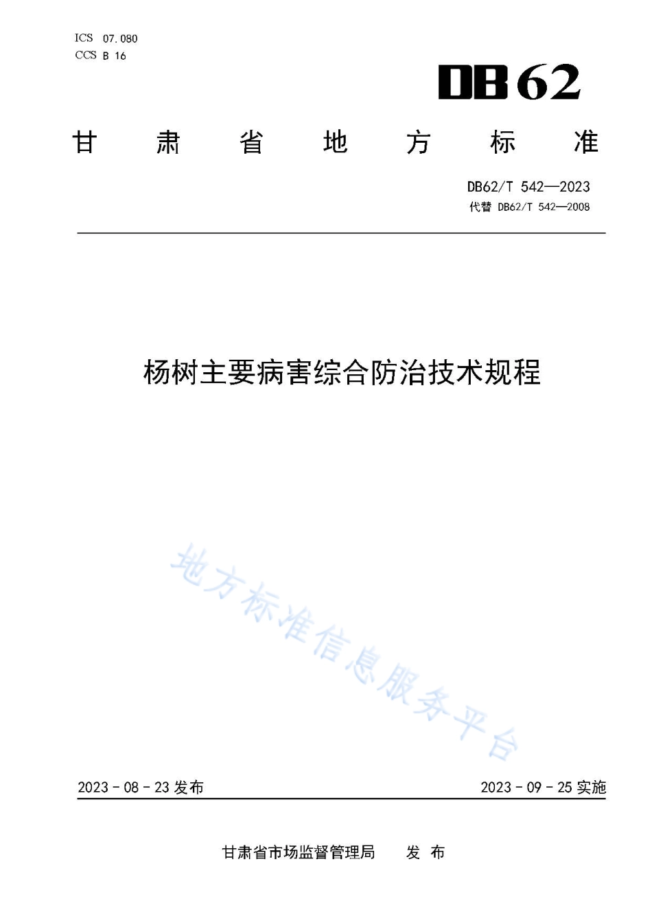 DB62_T 542-2023杨树主要病害综合防治技术规程.pdf_第1页