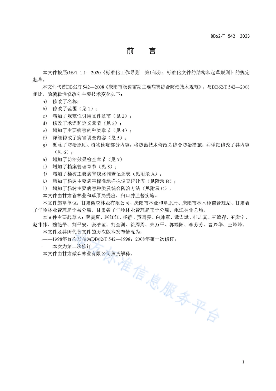 DB62_T 542-2023杨树主要病害综合防治技术规程.pdf_第3页