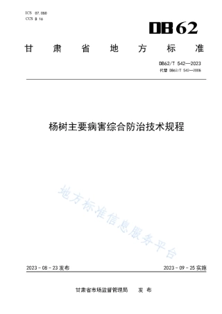 DB62_T 542-2023杨树主要病害综合防治技术规程.pdf