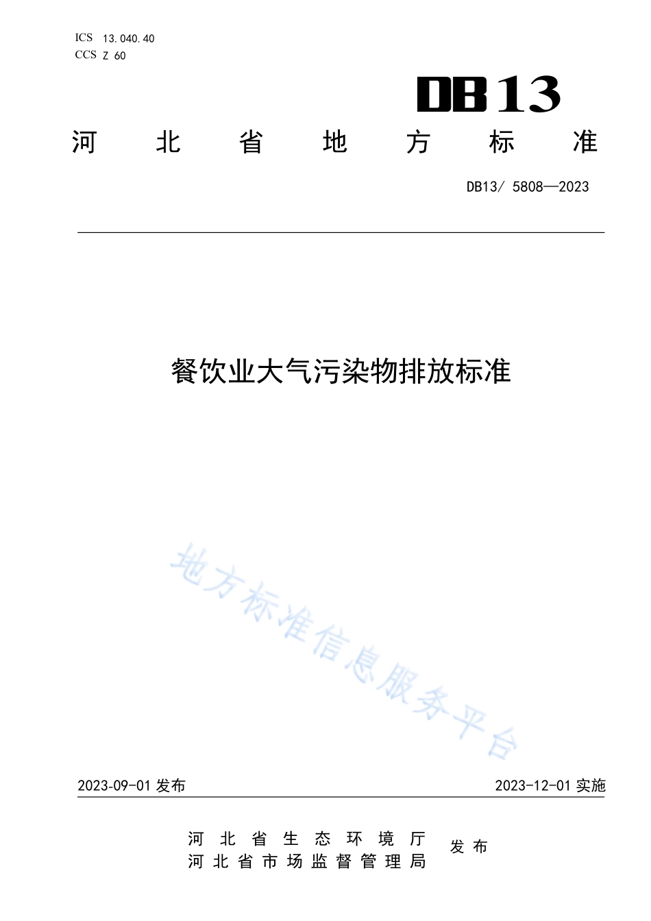 DB13_ 5808—2023餐饮业大气污染物排放标准.pdf_第1页