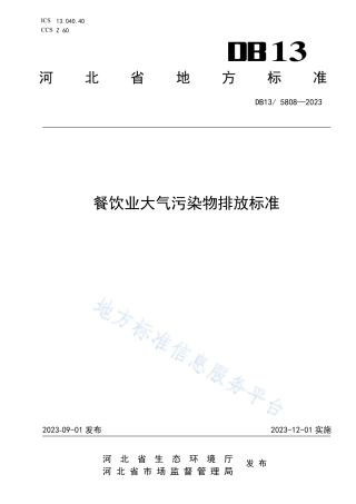 DB13_ 5808—2023餐饮业大气污染物排放标准.pdf