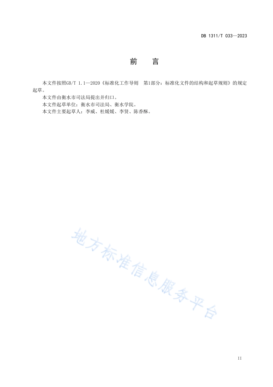 DB1311_T 033-2023行政规范性文件合法性审核规范.pdf_第3页