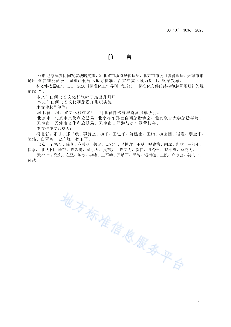 DB13_T 3036—2023京津冀自驾驿站服务规范.pdf_第3页
