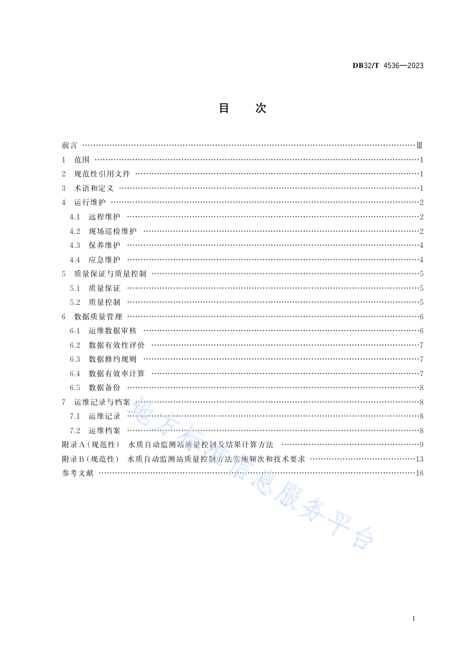 DB32_T 4536-2023环境水质（地表水）自动监测站运行维护技术规范.pdf_第2页