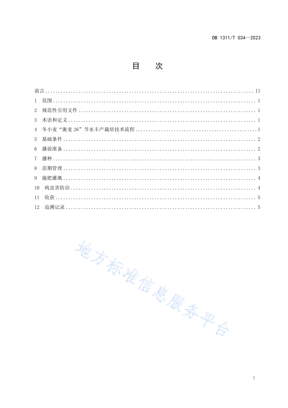 DB1311_T 034-2023冬小麦“衡麦26”节水丰产栽培技术规程.pdf_第2页