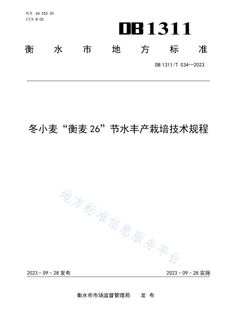 DB1311_T 034-2023冬小麦“衡麦26”节水丰产栽培技术规程.pdf