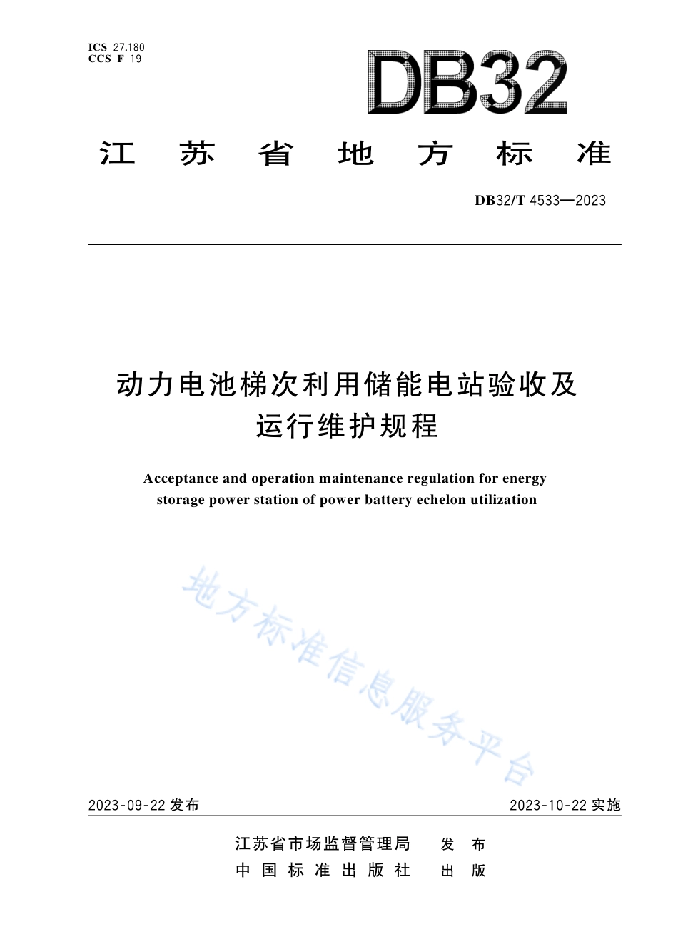 DB32_T 4533-2023动力电池梯次利用储能电站验收及运行维护规程.pdf_第1页