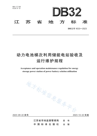DB32_T 4533-2023动力电池梯次利用储能电站验收及运行维护规程.pdf