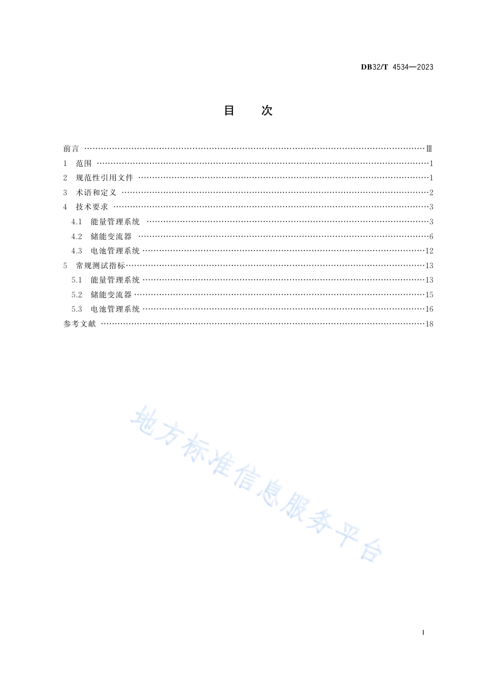 DB32_T 4534-2023动力电池梯次利用储能系统应用技术规范.pdf_第2页