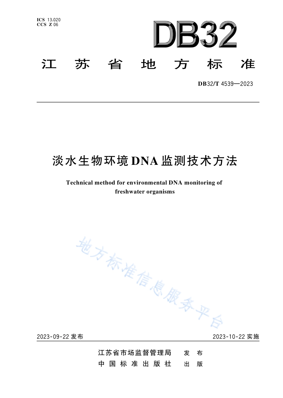 DB32_T 4539-2023淡水生物环境DNA监测技术方法.pdf_第1页