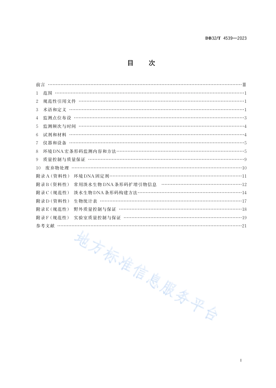 DB32_T 4539-2023淡水生物环境DNA监测技术方法.pdf_第2页