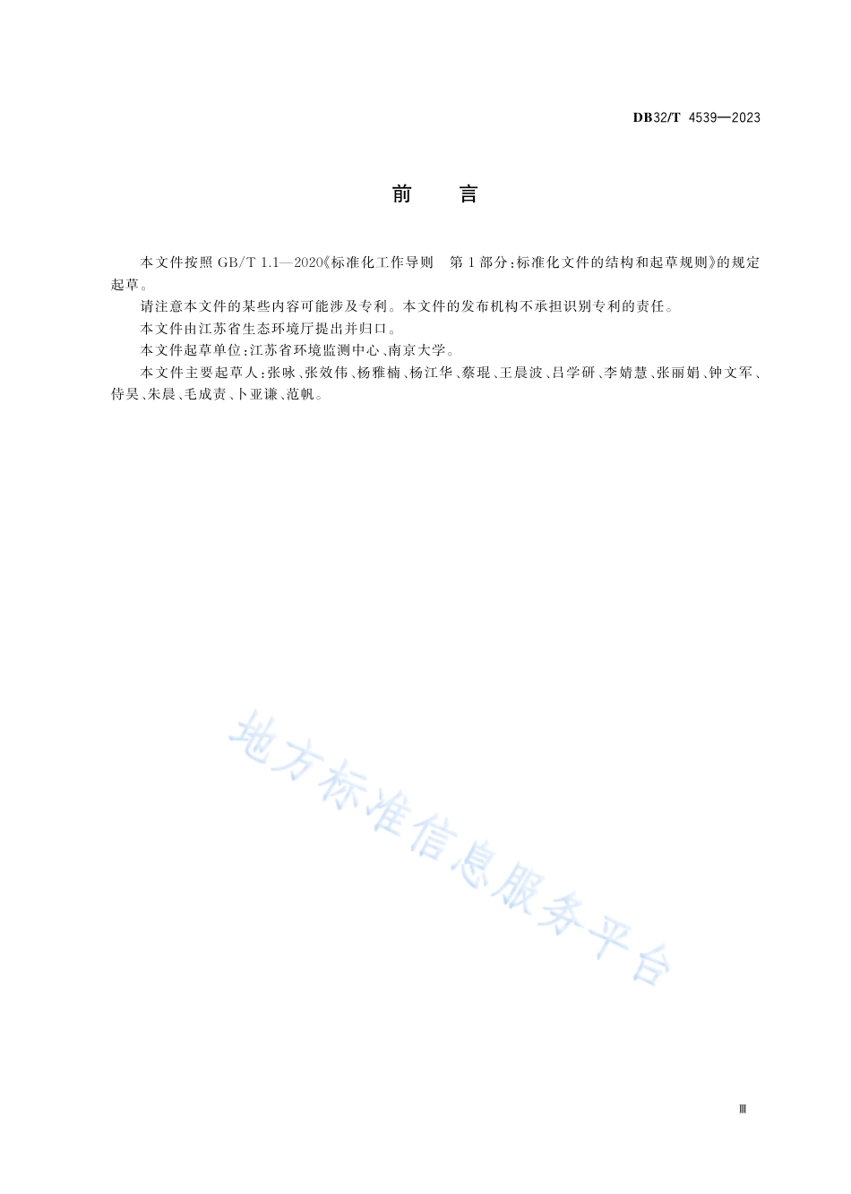 DB32_T 4539-2023淡水生物环境DNA监测技术方法.pdf_第3页