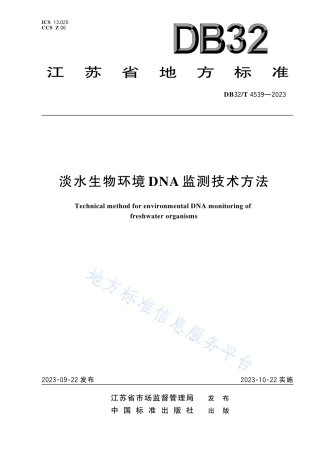 DB32_T 4539-2023淡水生物环境DNA监测技术方法.pdf