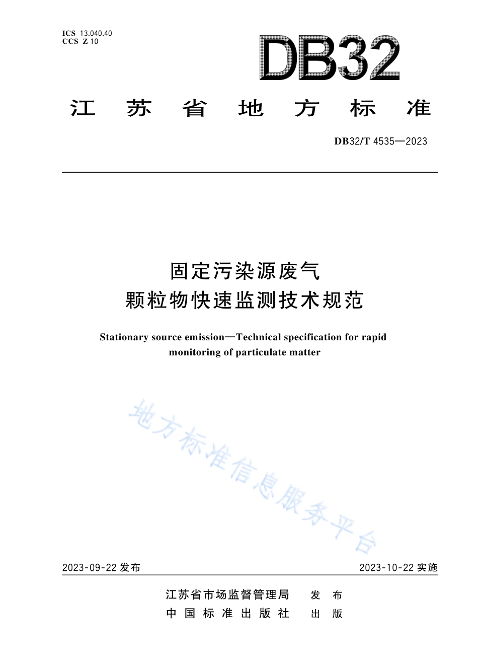 DB32_T 4535-2023固定污染源废气 颗粒物快速监测技术规范.pdf_第1页
