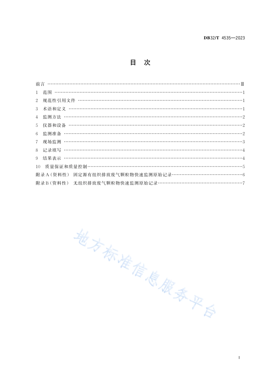 DB32_T 4535-2023固定污染源废气 颗粒物快速监测技术规范.pdf_第2页