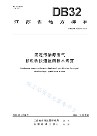 DB32_T 4535-2023固定污染源废气 颗粒物快速监测技术规范.pdf