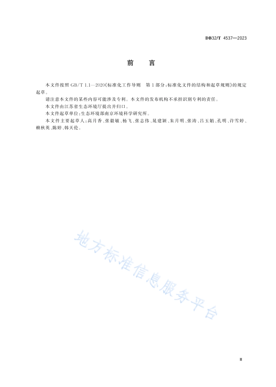 DB32_T 4537-2023平原河网区浅水区水生植被削减控制及恢复诱导技术指南.pdf_第3页