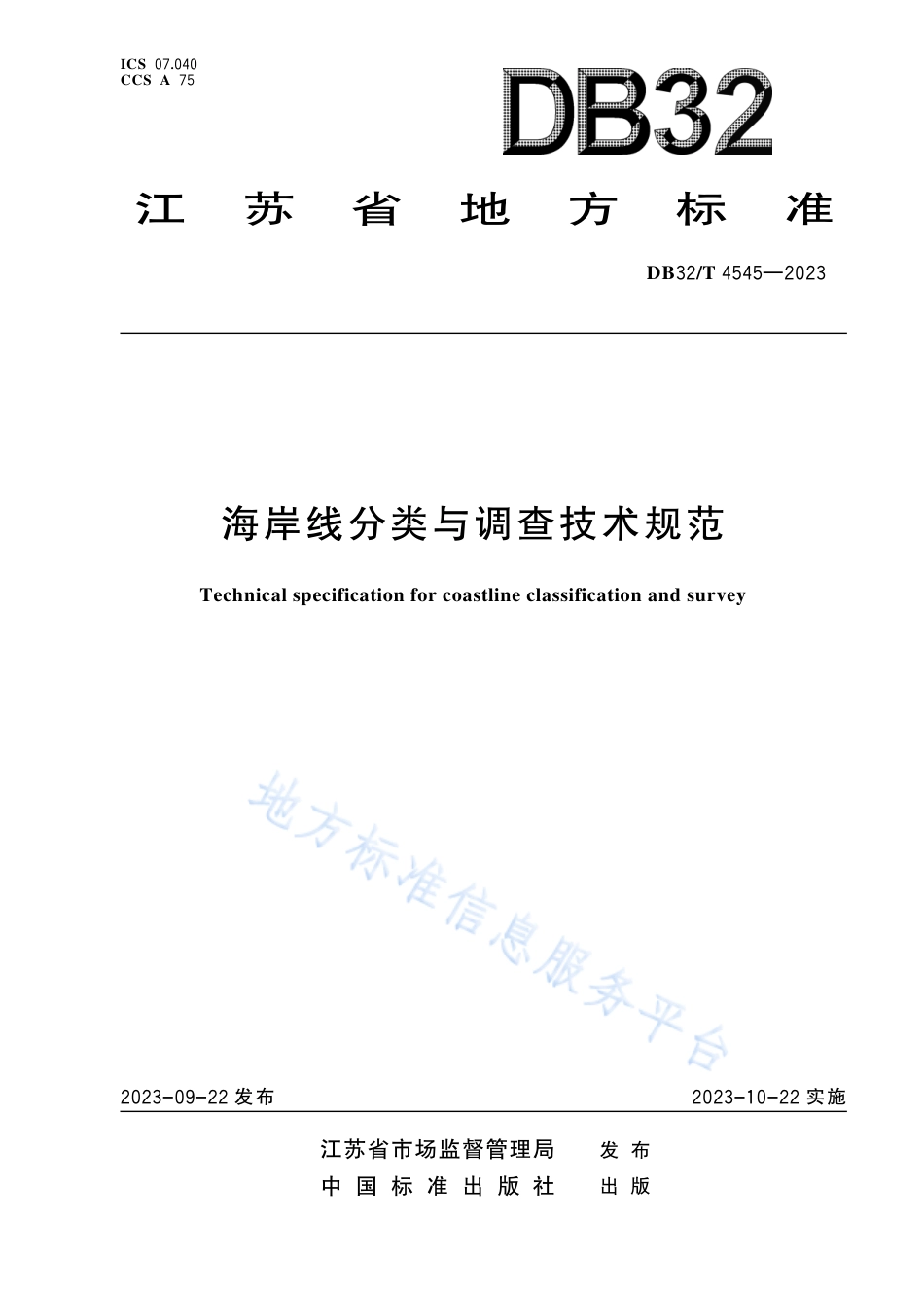 DB32_T 4545-2023海岸线分类与调查技术规范.pdf_第1页