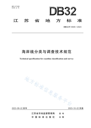 DB32_T 4545-2023海岸线分类与调查技术规范.pdf