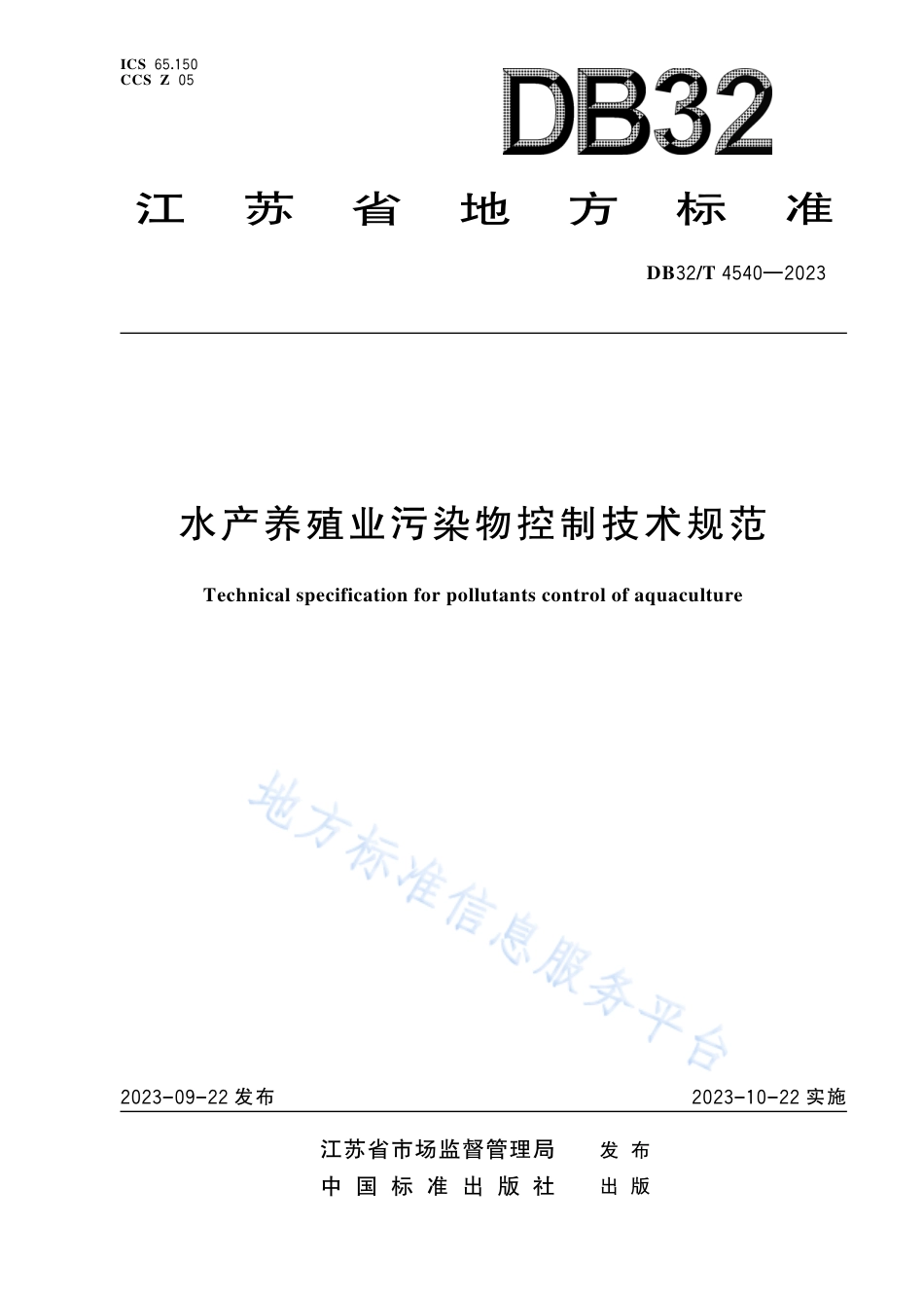 DB32_T 4540-2023水产养殖业污染物控制技术规范.pdf_第1页
