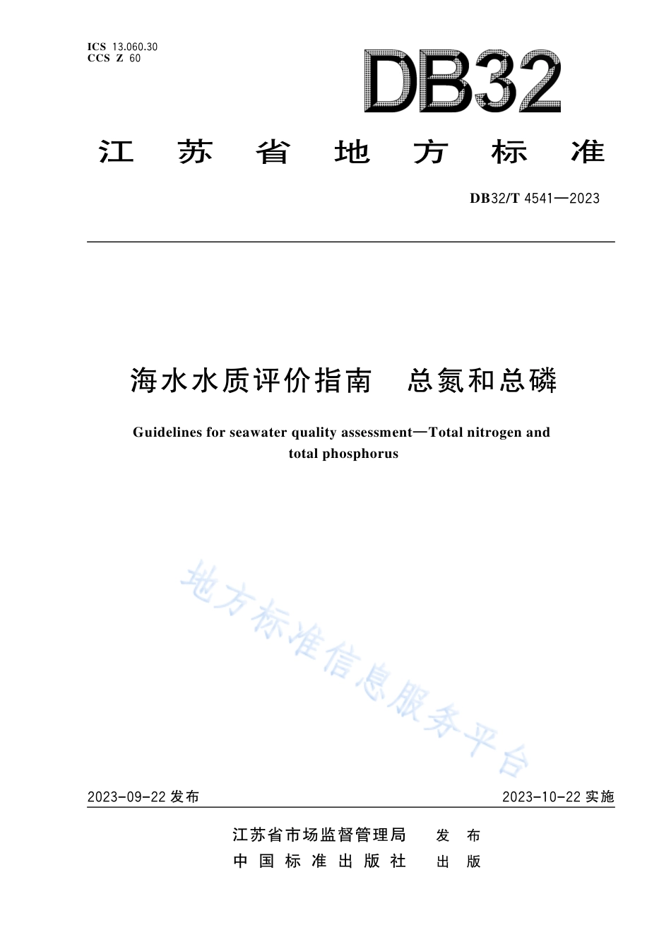 DB32_T 4541-2023海水水质评价指南 总氮和总磷.pdf_第1页