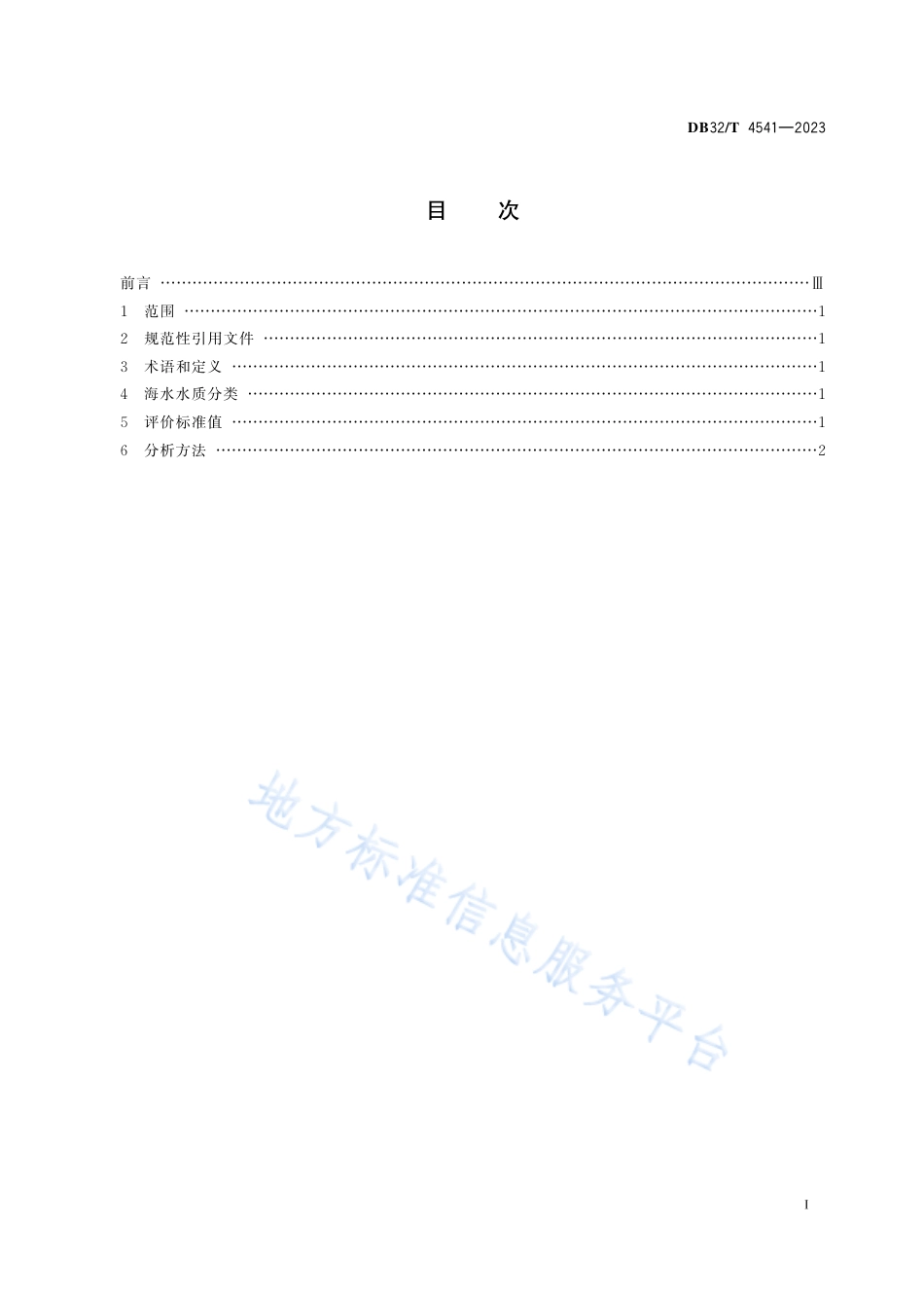 DB32_T 4541-2023海水水质评价指南 总氮和总磷.pdf_第2页