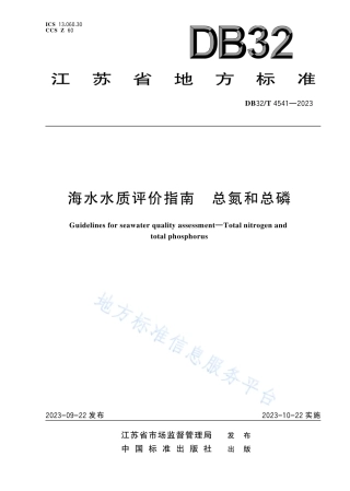 DB32_T 4541-2023海水水质评价指南 总氮和总磷.pdf