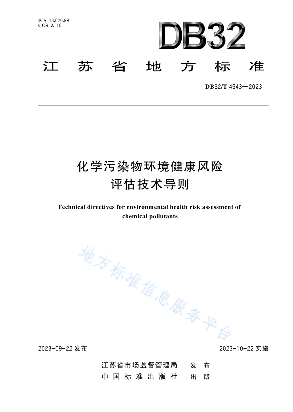 DB32_T 4543-2023化学污染物环境健康风险评估技术导则.pdf_第1页