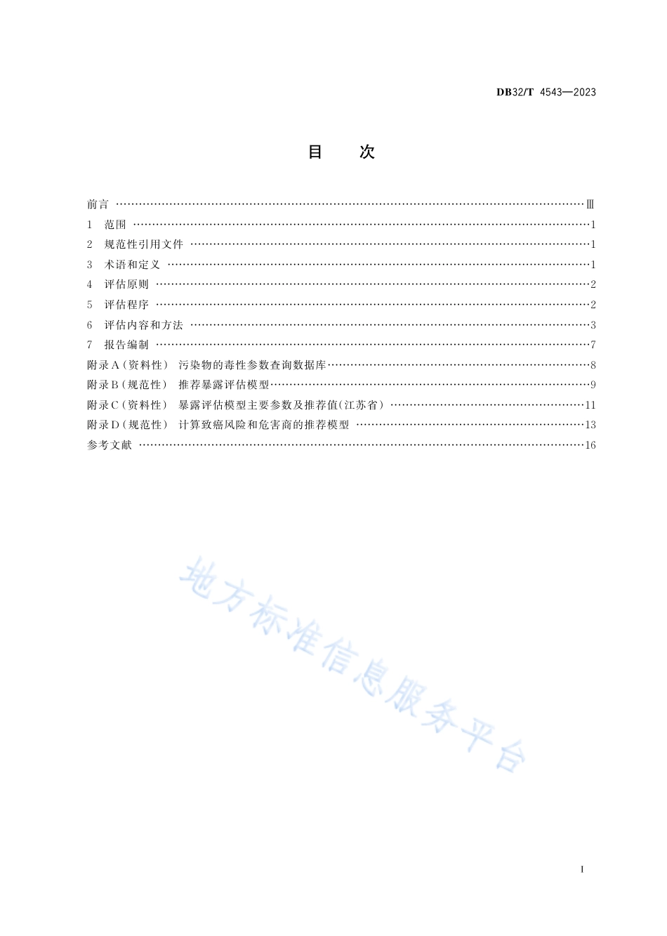 DB32_T 4543-2023化学污染物环境健康风险评估技术导则.pdf_第2页