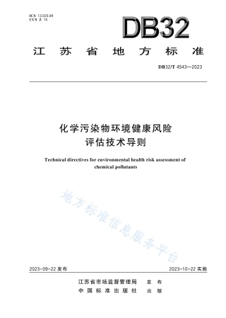 DB32_T 4543-2023化学污染物环境健康风险评估技术导则.pdf