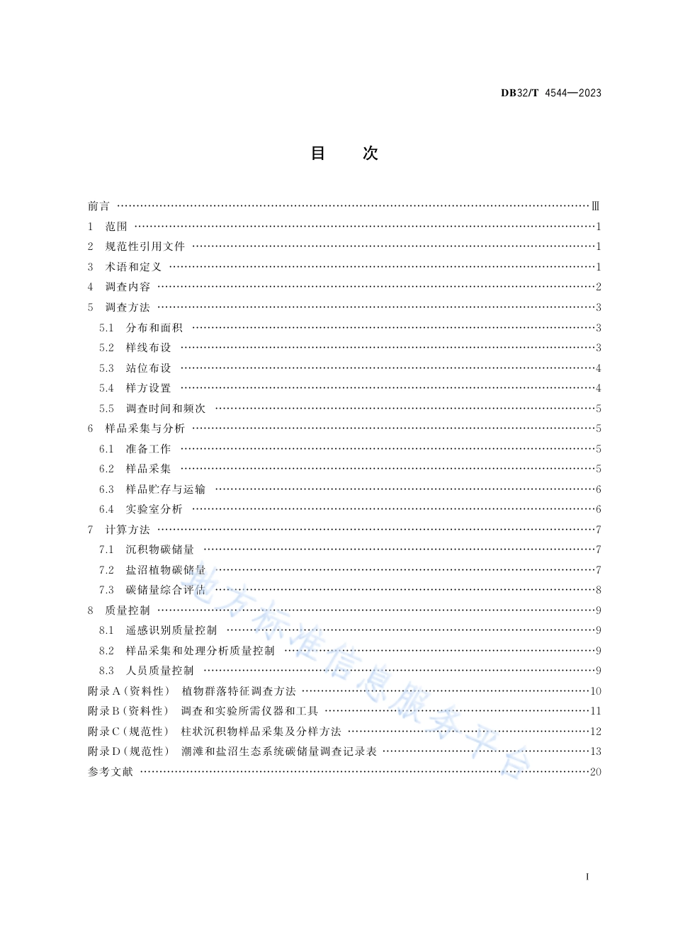 DB32_T 4544-2023潮滩与盐沼生态系统碳储量调查技术规范.pdf_第2页