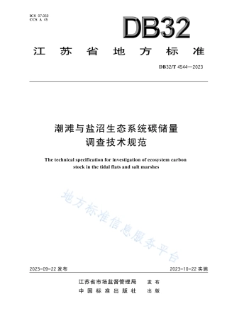 DB32_T 4544-2023潮滩与盐沼生态系统碳储量调查技术规范.pdf