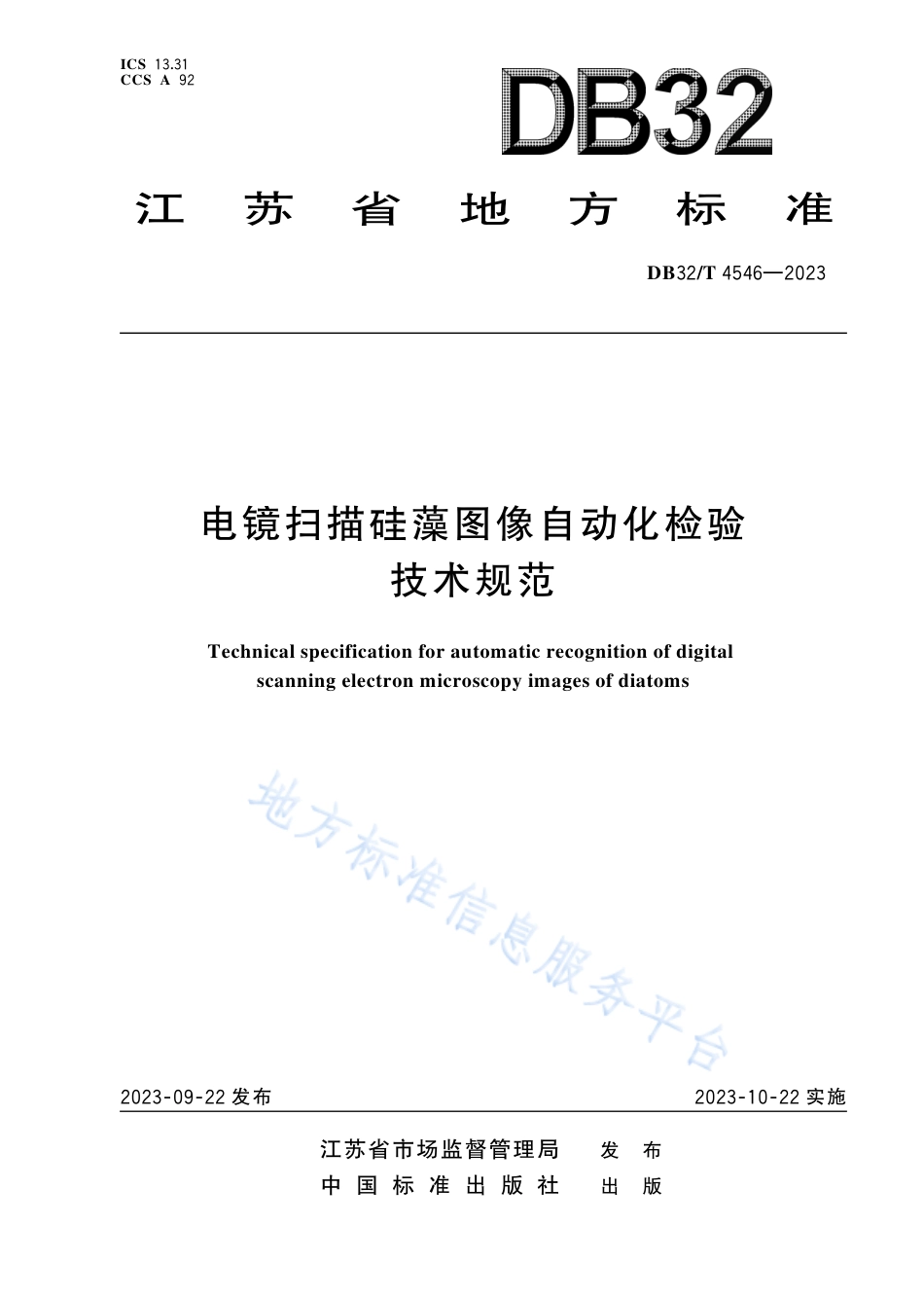 DB32_T 4546-2023电镜扫描硅藻图像自动化检验技术规范.pdf_第1页